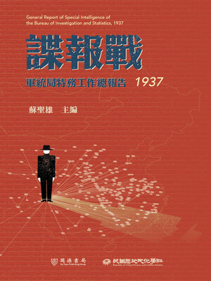 cover image of 軍統局特務工作總報告（1937）